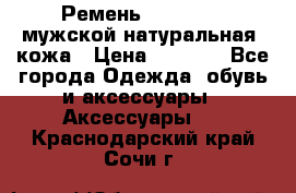 Ремень Millennium мужской натуральная  кожа › Цена ­ 1 200 - Все города Одежда, обувь и аксессуары » Аксессуары   . Краснодарский край,Сочи г.